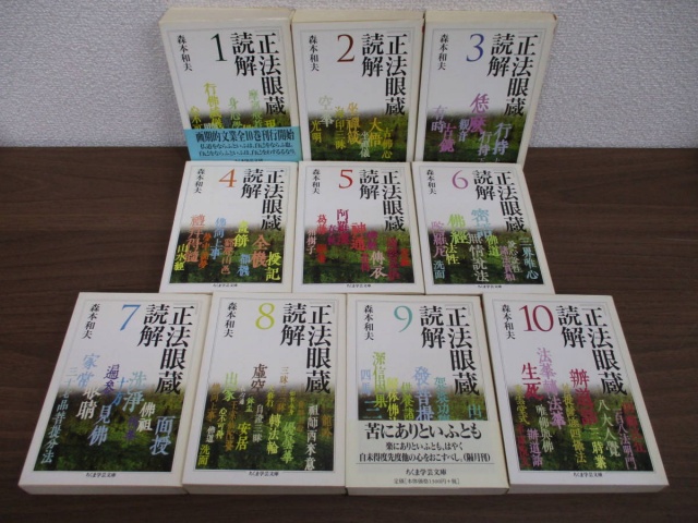 正法眼蔵 読解 全10巻セット』をまとめて買取しました。｜古本買取