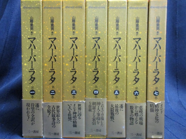 三一書房 マハーバーラタ』をお譲りして頂きました。｜古本買取