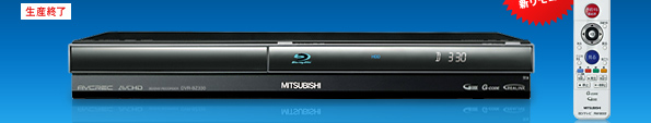三菱電機 三菱ブルーレイディスクレコーダー／DVR-BZ330 機能紹介