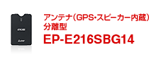 三菱電機 三菱電機ETC2.0車載器/ETC車載器 : EP-E216SBG14 アンテナ