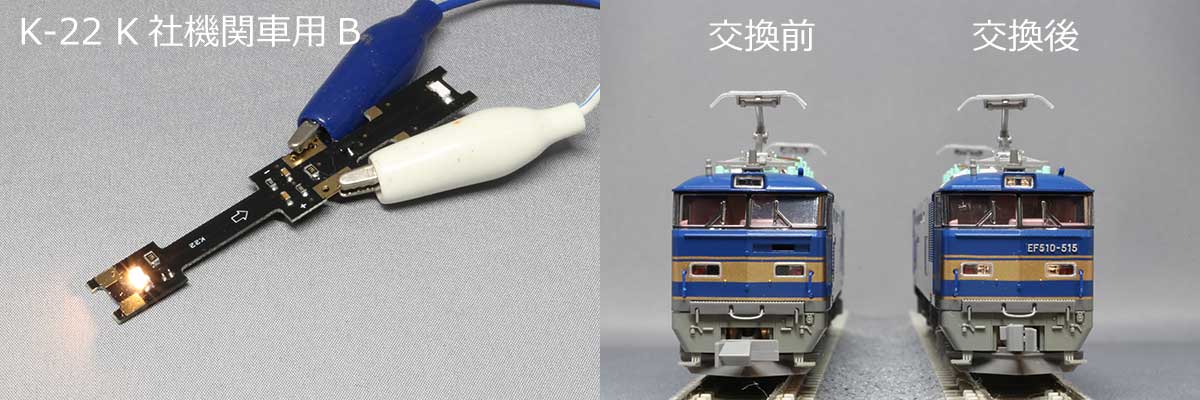 Nゲージ】 常点灯ライト基板 K-22、24発売中です | 鉄道模型