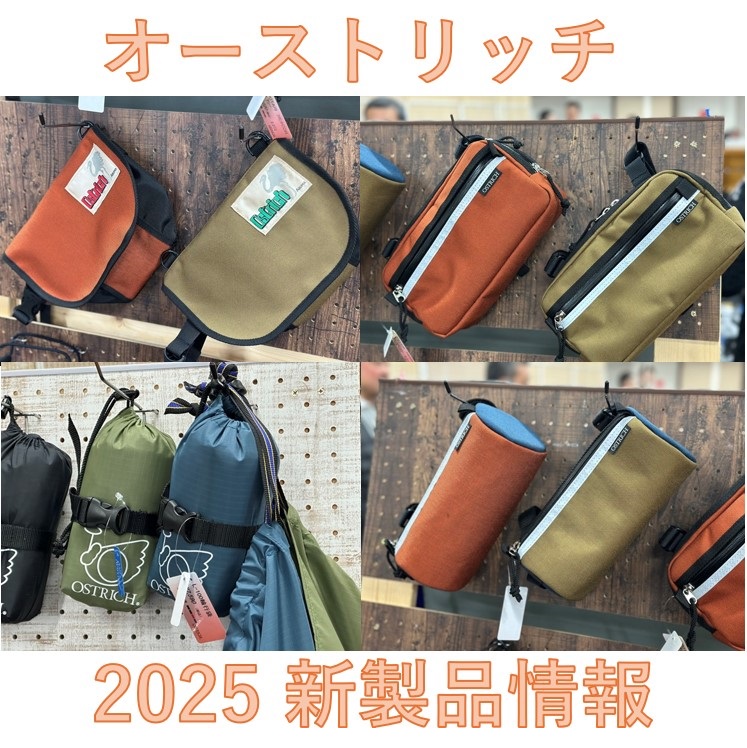 オーストリッチ 2025年新製品のご紹介!! | ブログ｜ミズタニ自転車株式会社