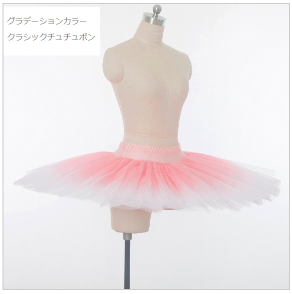 チュチュボン 】 ピンク グラデーション 練習用 リハーサル用