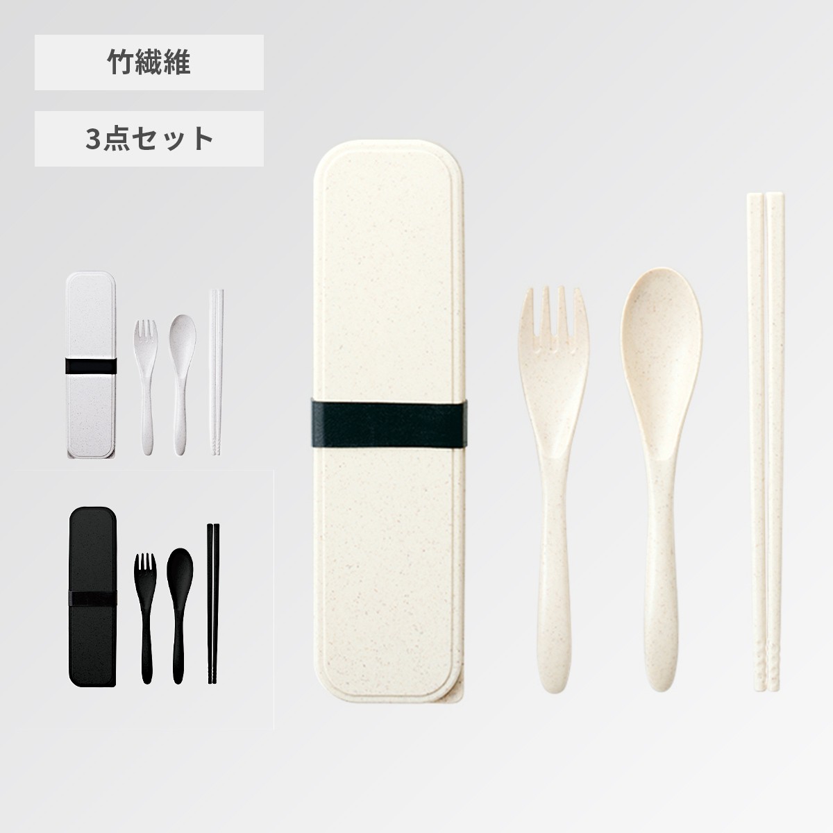 カトラリーセット バンブーファイバー入タイプ(3点)【オリジナル