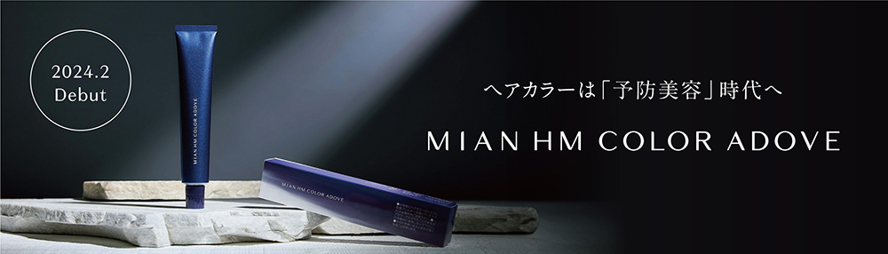 ヘアカラー | ミアンビューティー（三口産業株式会社）