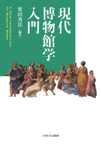 現代博物館学入門 - ミネルヴァ書房 ―人文・法経・教育・心理・福祉