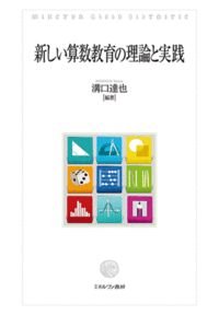 新しい算数教育の理論と実践 - ミネルヴァ書房 ―人文・法経・教育