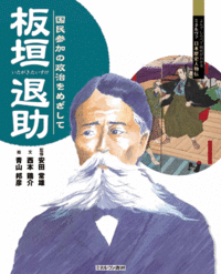 板垣退助 - ミネルヴァ書房 ―人文・法経・教育・心理・福祉などを刊行