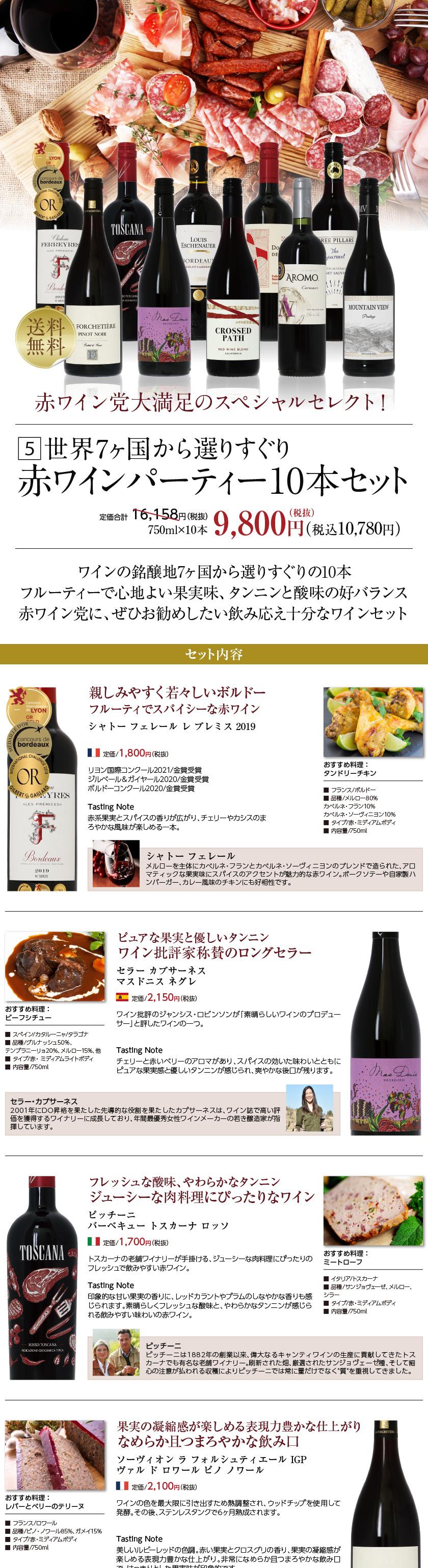 送料無料 【5】銘醸地の赤ワイン厳選！赤ワイン選りすぐり パーティー