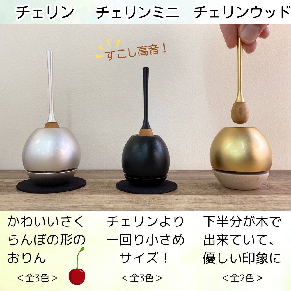 おりん|Cherinチェリン(ゴールド)（日本製） – 手元供養の未来創想