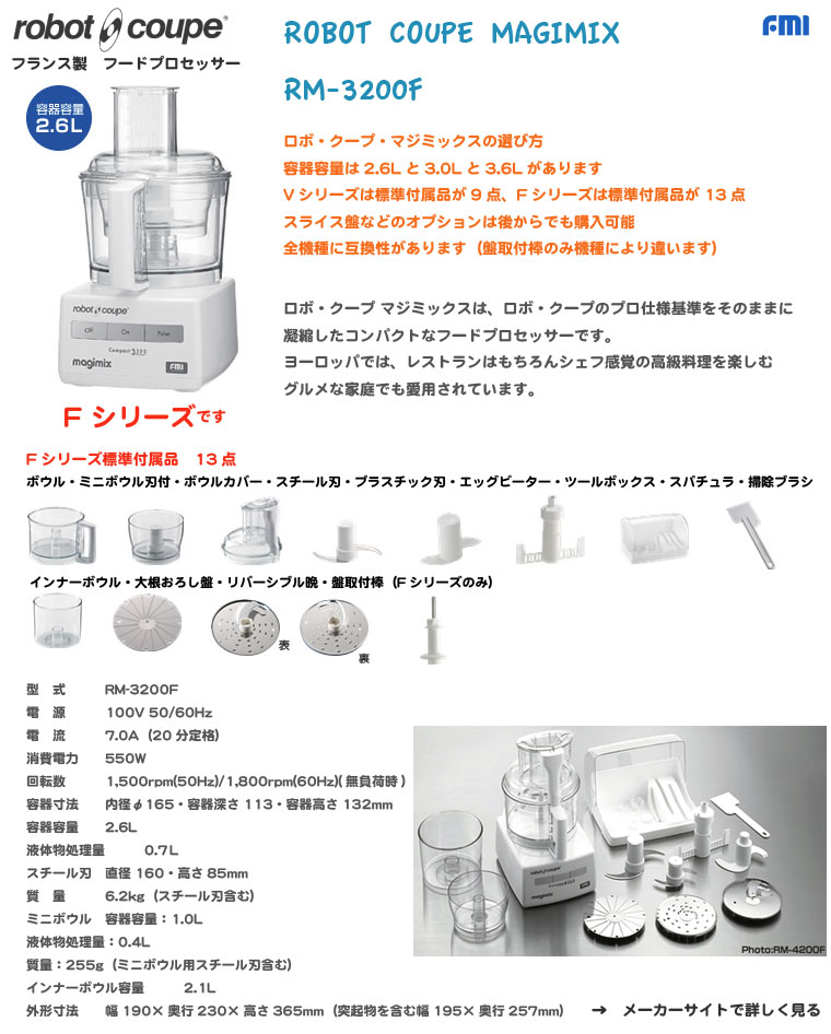 FMI｜ロボ・クープ マジミックス｜フードプロセッサー｜RM-3200FA