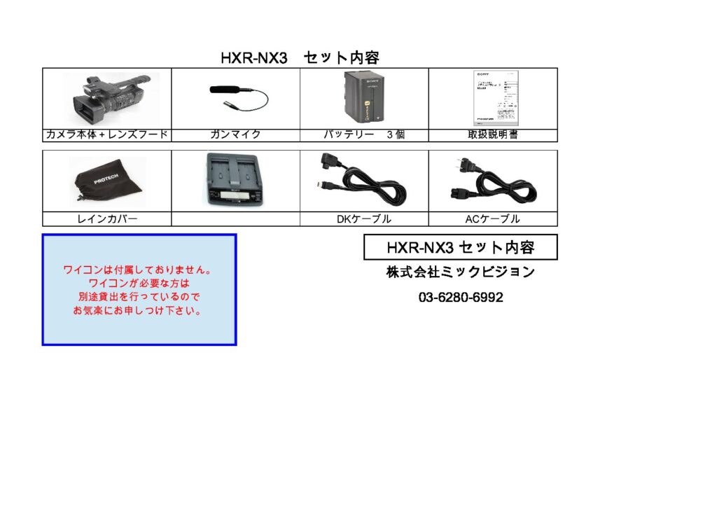 機材レンタル | 業務用・民生カメラ | HXR-NX3 | ミックビジョン