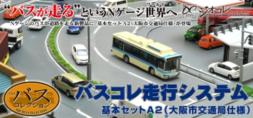 バスコレ走行システム 基本セットA2(大阪市交通局仕様) | トミーテック