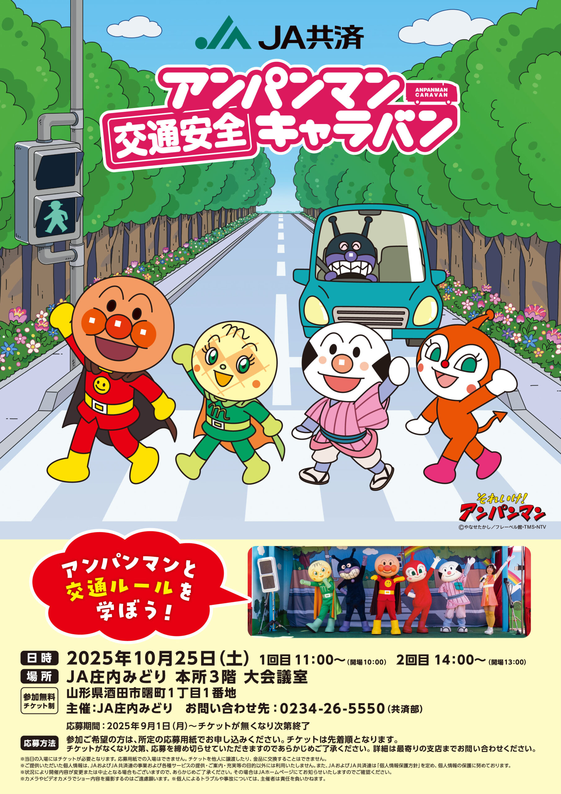 JA共済アンパンマン交通安全キャラバン」開催のご案内 – わたしたち