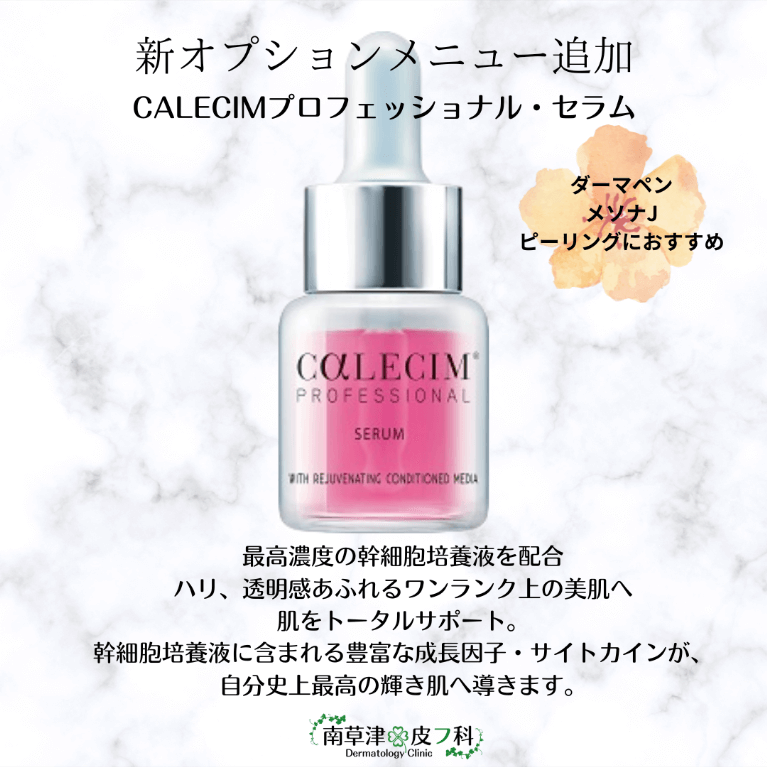 プロフェッショナル セラム CALECIM（カレシム）取り扱い開始 | 南草津