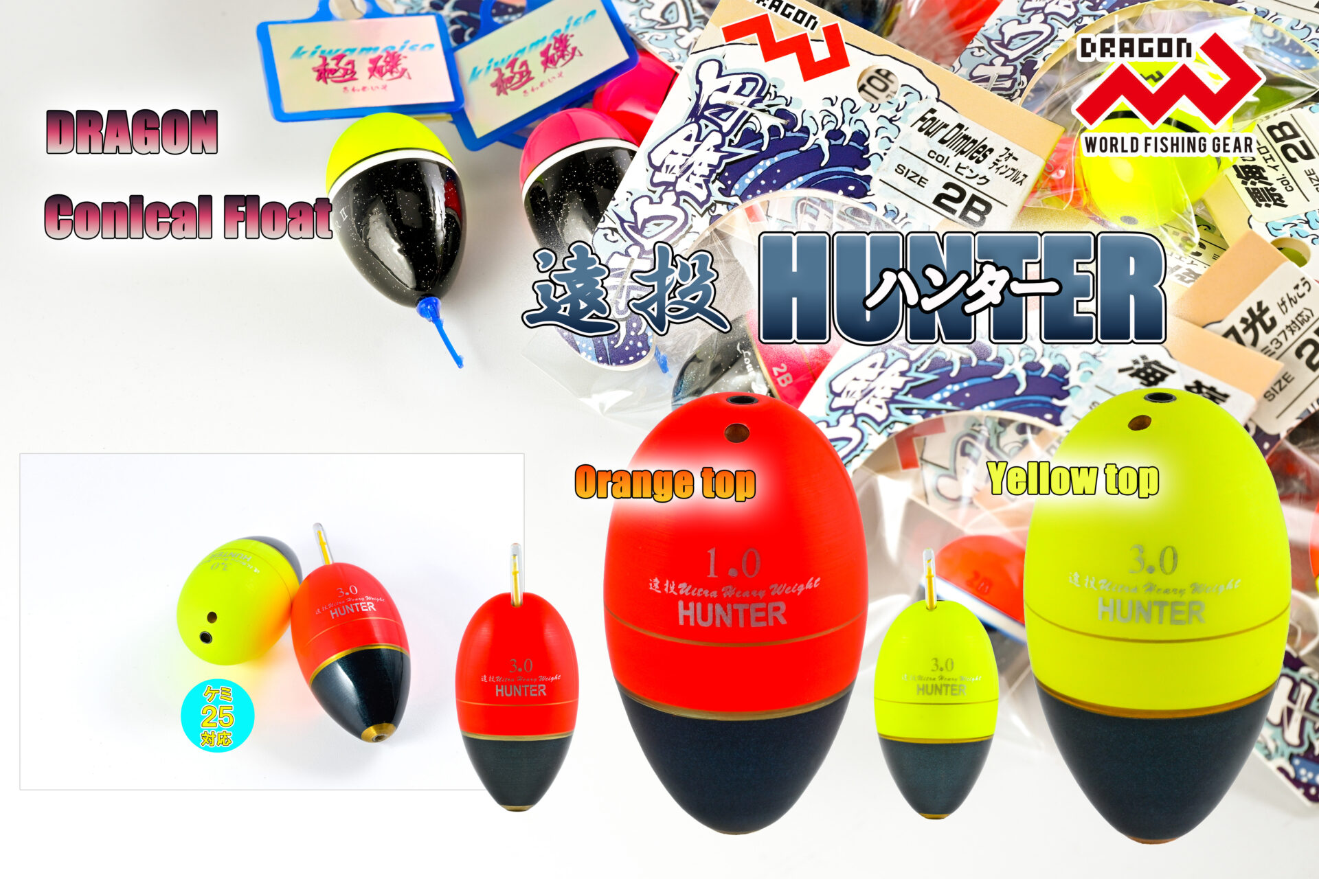 円錐ウキ 遠投HUNTER(えんとうハンター)/ オレンジトップ4サイズ