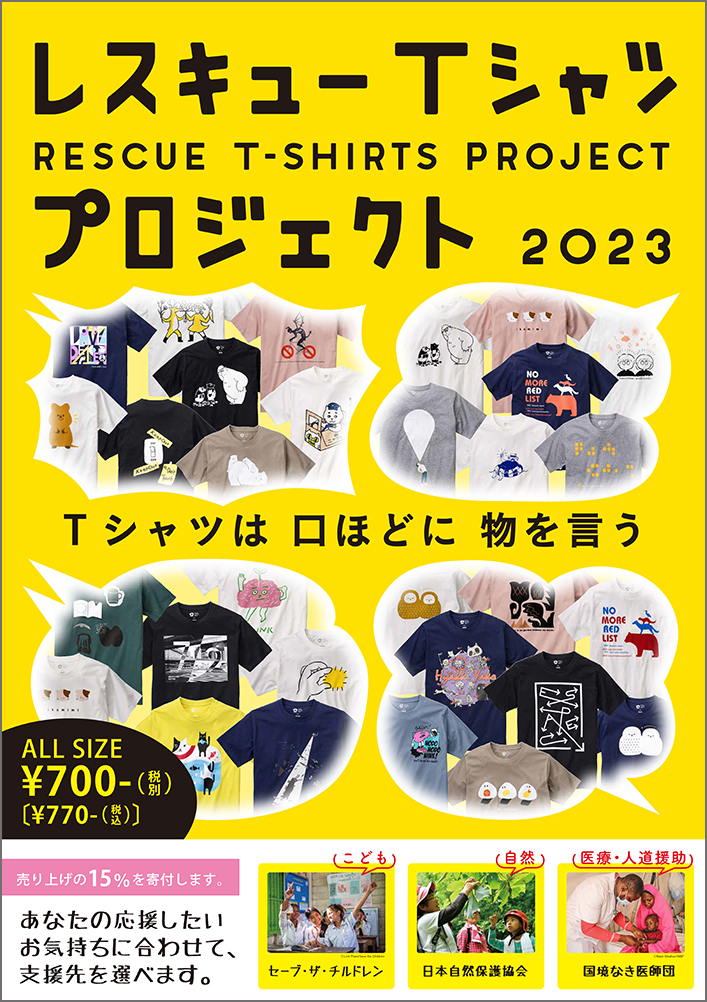 レスキューTシャツプロジェクト2023」3月9日（木）販売開始！ | 総合