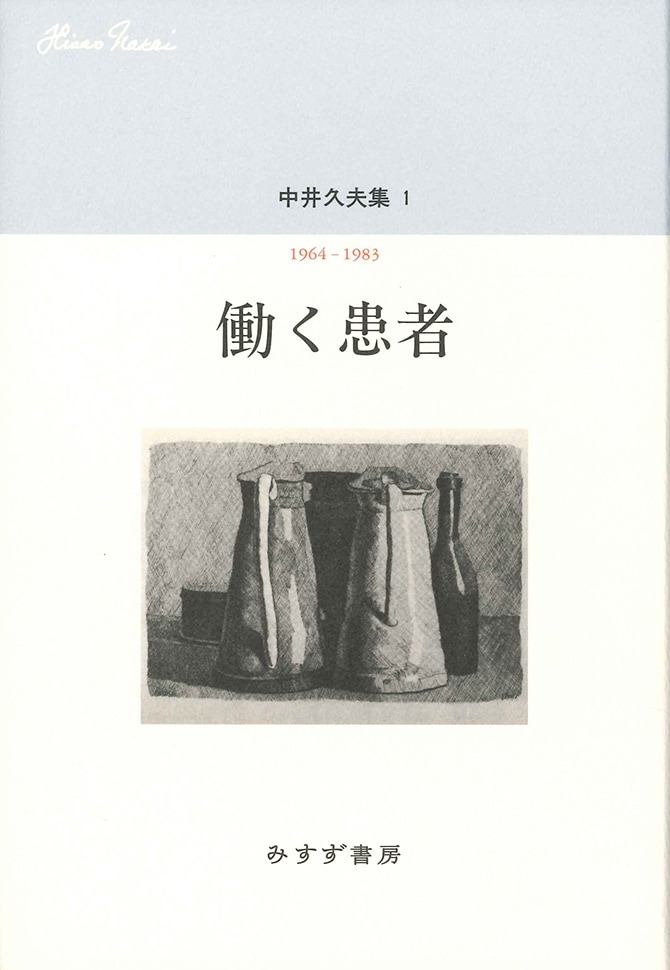 中井久夫集 | みすず書房