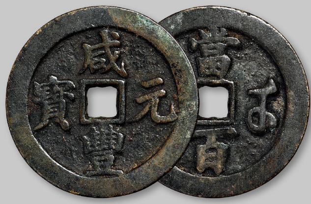 宝苏局“咸丰元宝”当百成交价格| 满汀洲收藏鉴定