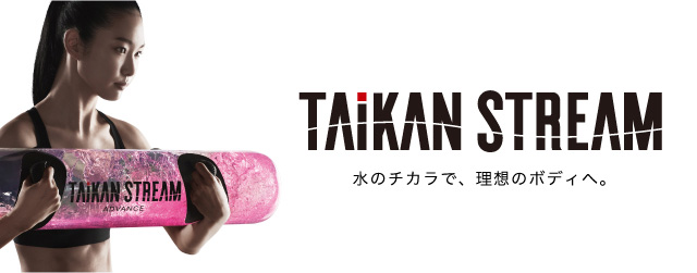 TAIKAN STREAM（タイカンストリーム）| BRANDS（ブランド一覧） | 株式