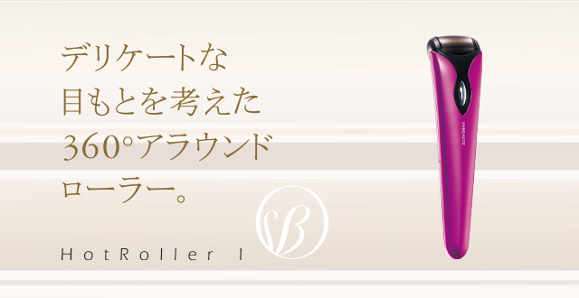 INBEAUTE HotRoller I（インボーテ ホットローラー アイ） | INBEAUTE