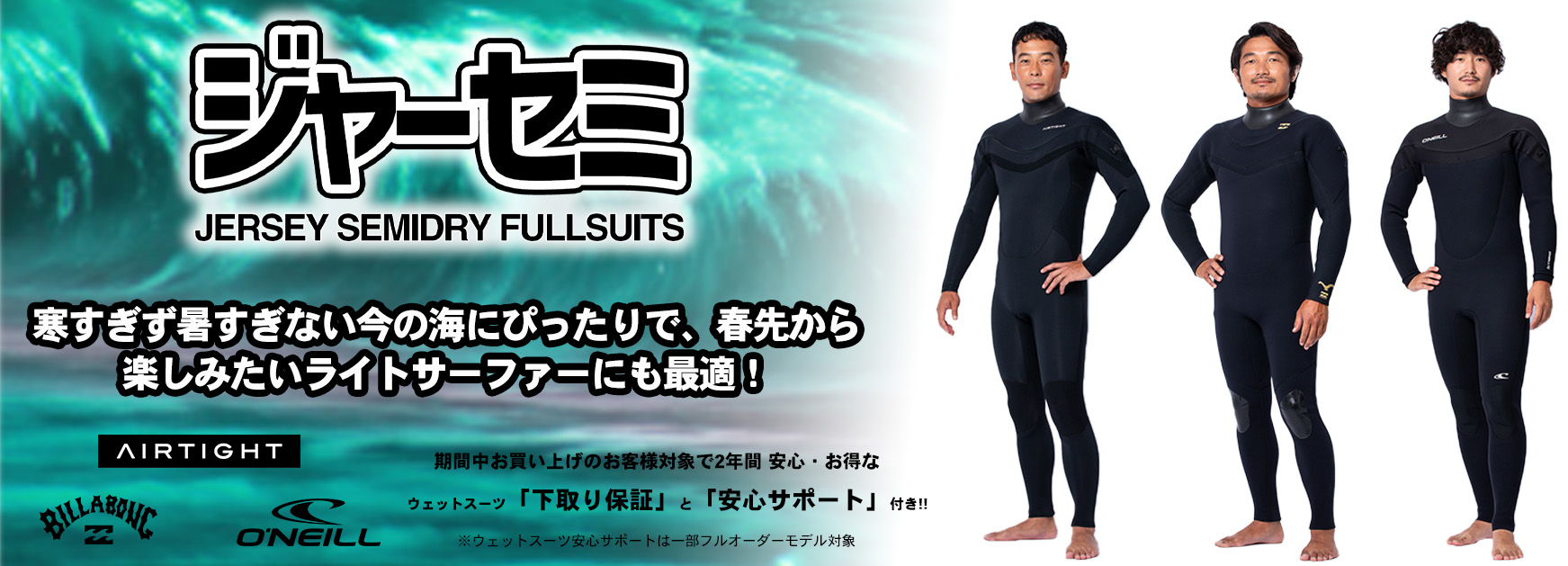 2025年WETSUITS COLLECTION 冬支度はお早めに！