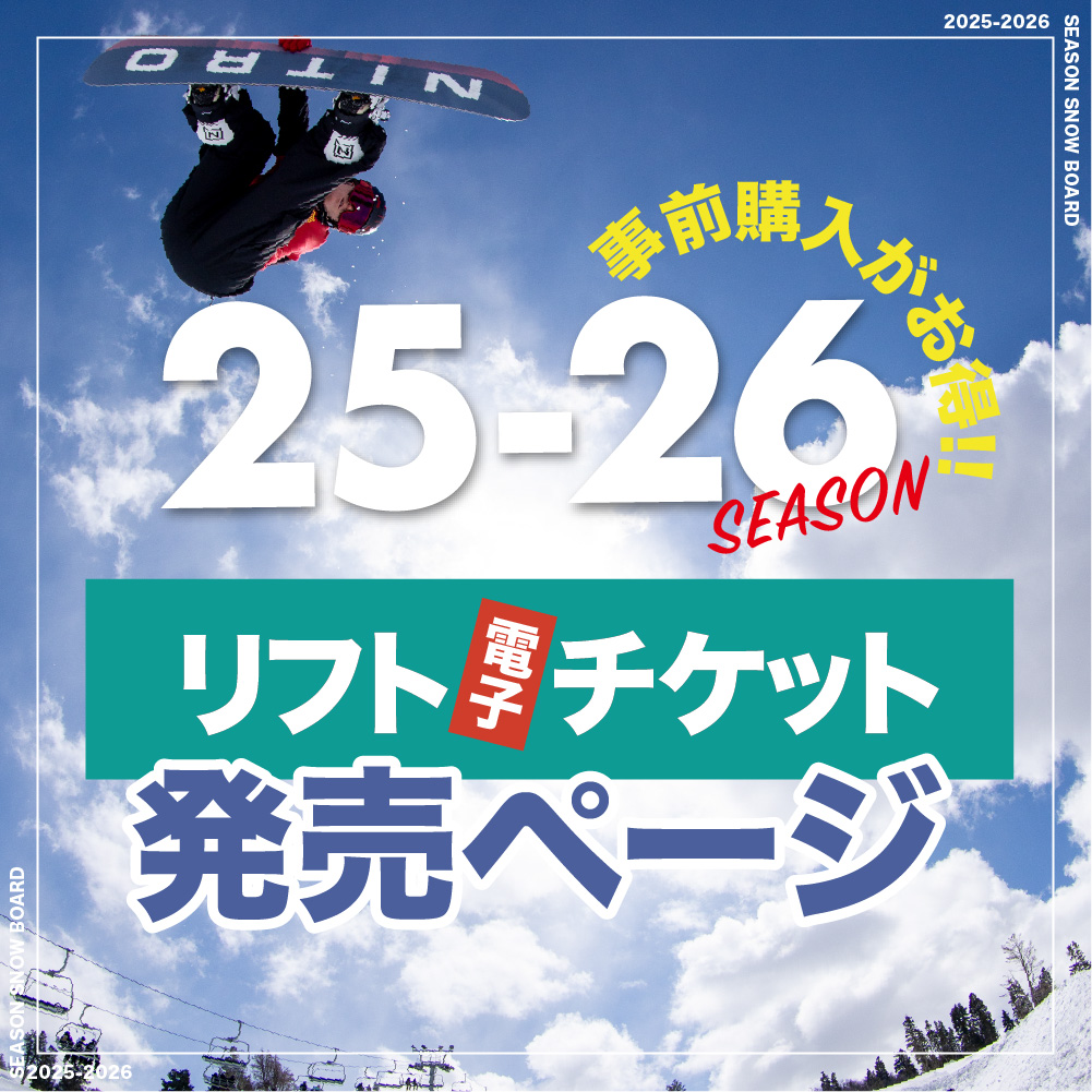 今が一番お得！スキー場 前売りリフト券 2025-26｜オンライン事前購入