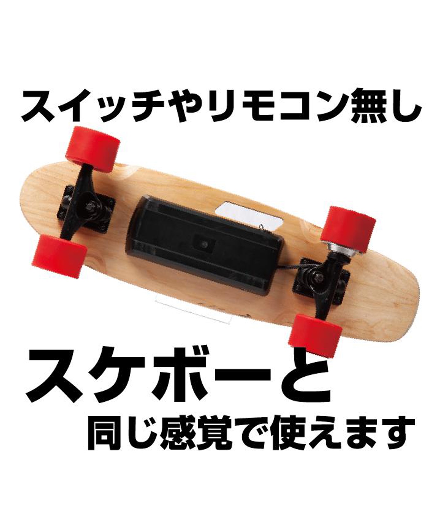 Bmove ビームーブ 電動スケートボード 完成品 充電式 スケートボード