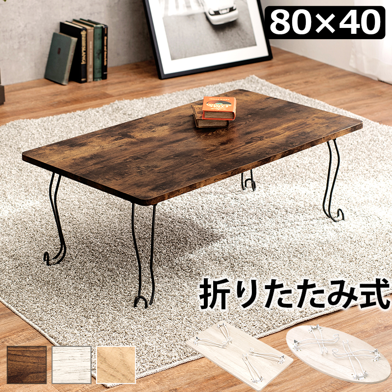 猫脚折りたたみテーブル 角型 80×40 ヴィンテージ風 木目調 MT-6862を