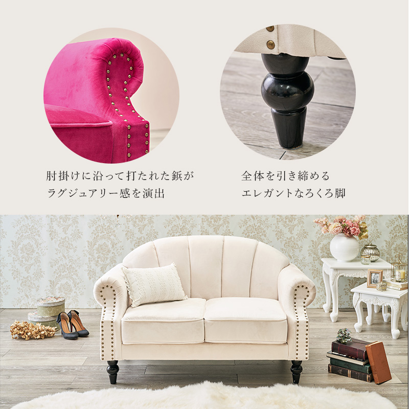 プリンセスソファ ルコ2P 2人掛け シェルソファ エレガント Sバネ 鋲