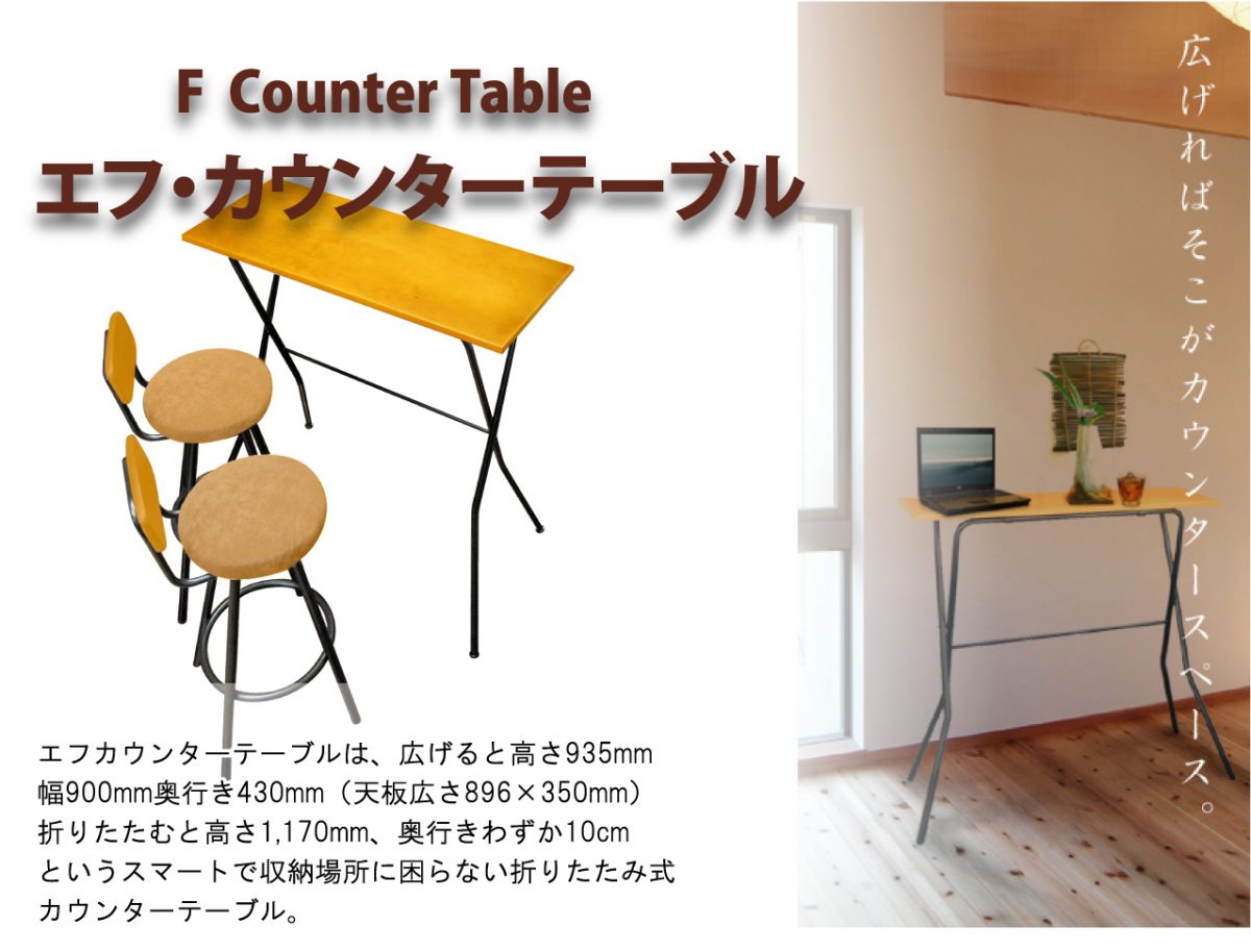 エフ カウンターテーブル FCT-93Tを激安で販売する京都の村田家具