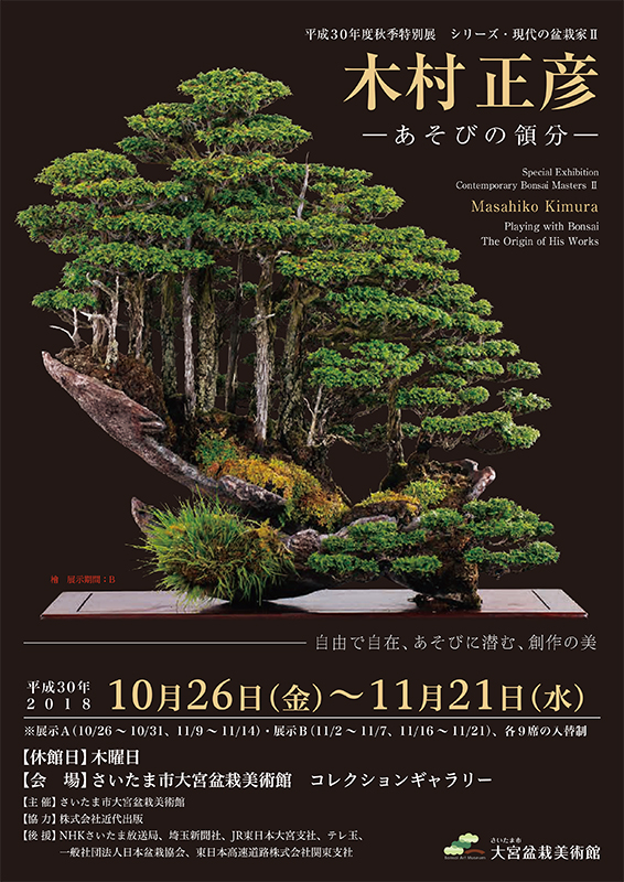 現代盆栽技術の真髄＜木村正彦の世界＞