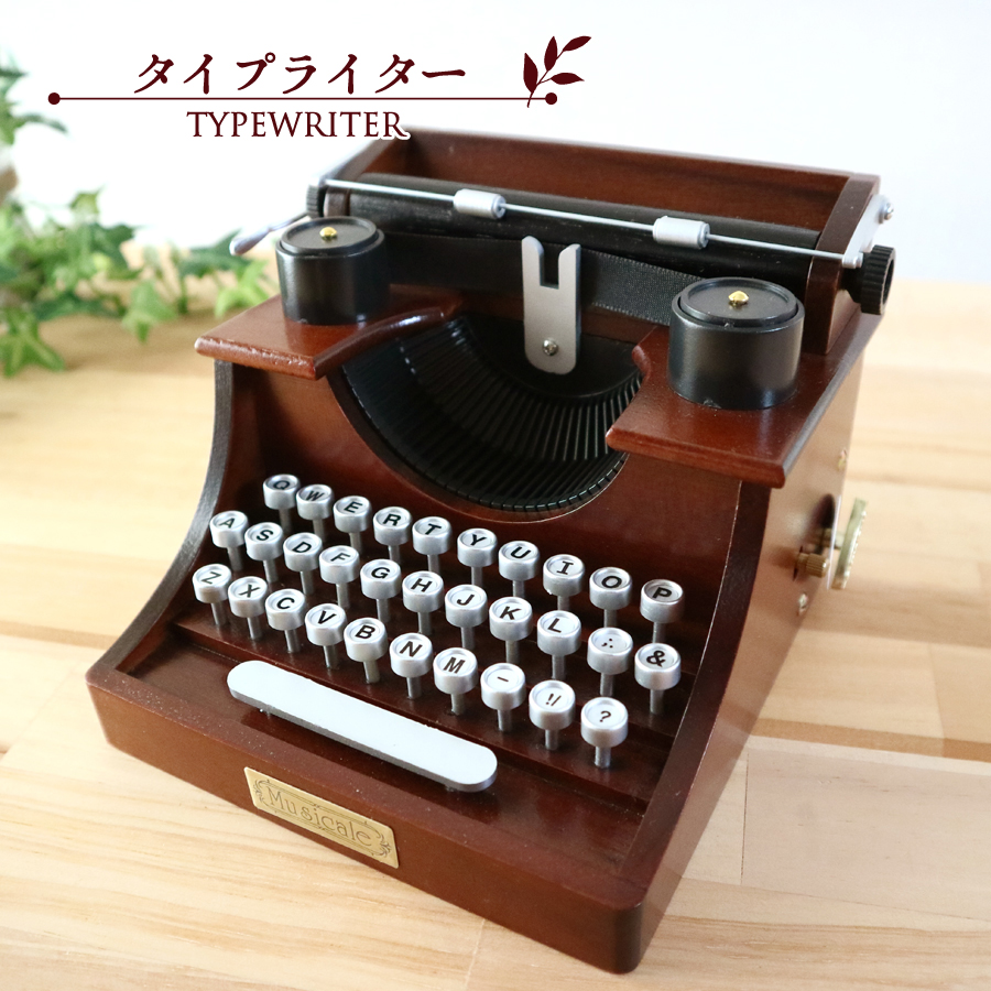 木製ミニアンティークオルゴール タイプライター （既製品） ｜株式