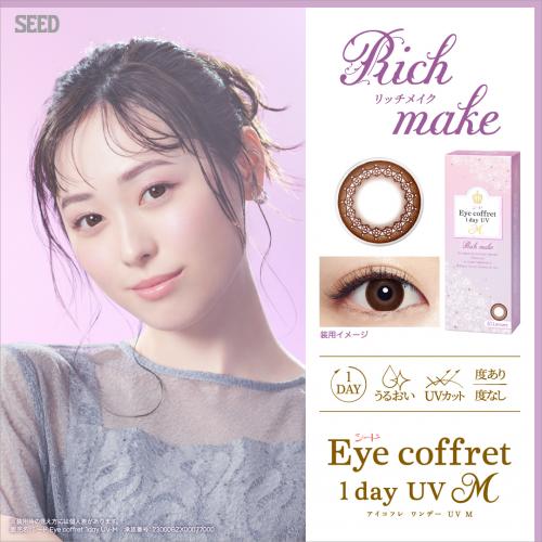Eye coffret 1dayUV M リッチメイク(ブラウン): カラーコンタクト