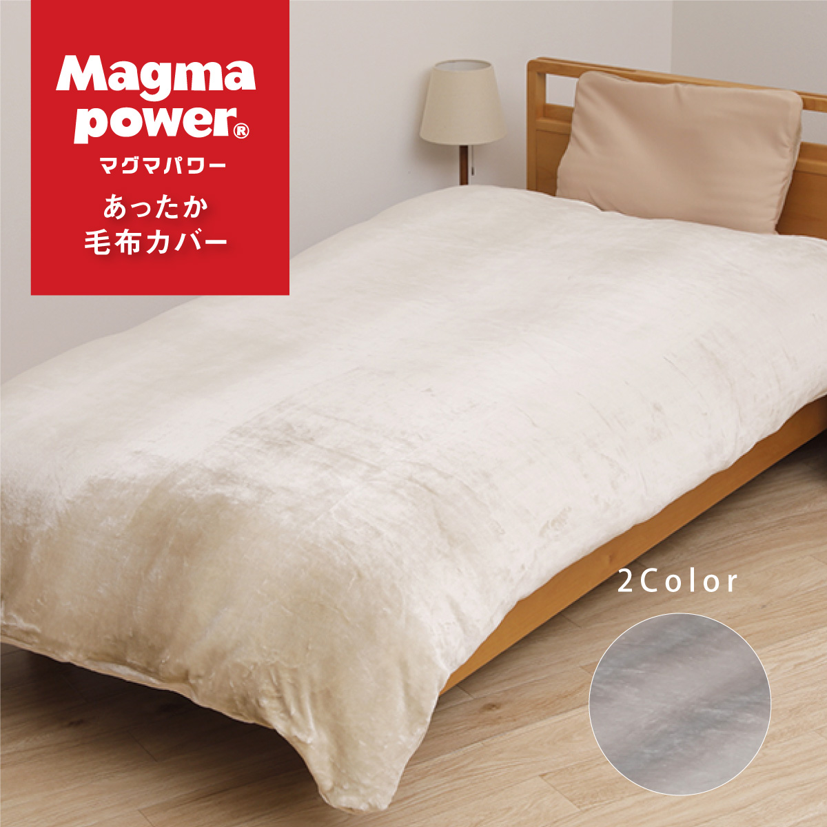 半額！】吸湿発熱マグマパワー あったか掛けふとんカバー シングル