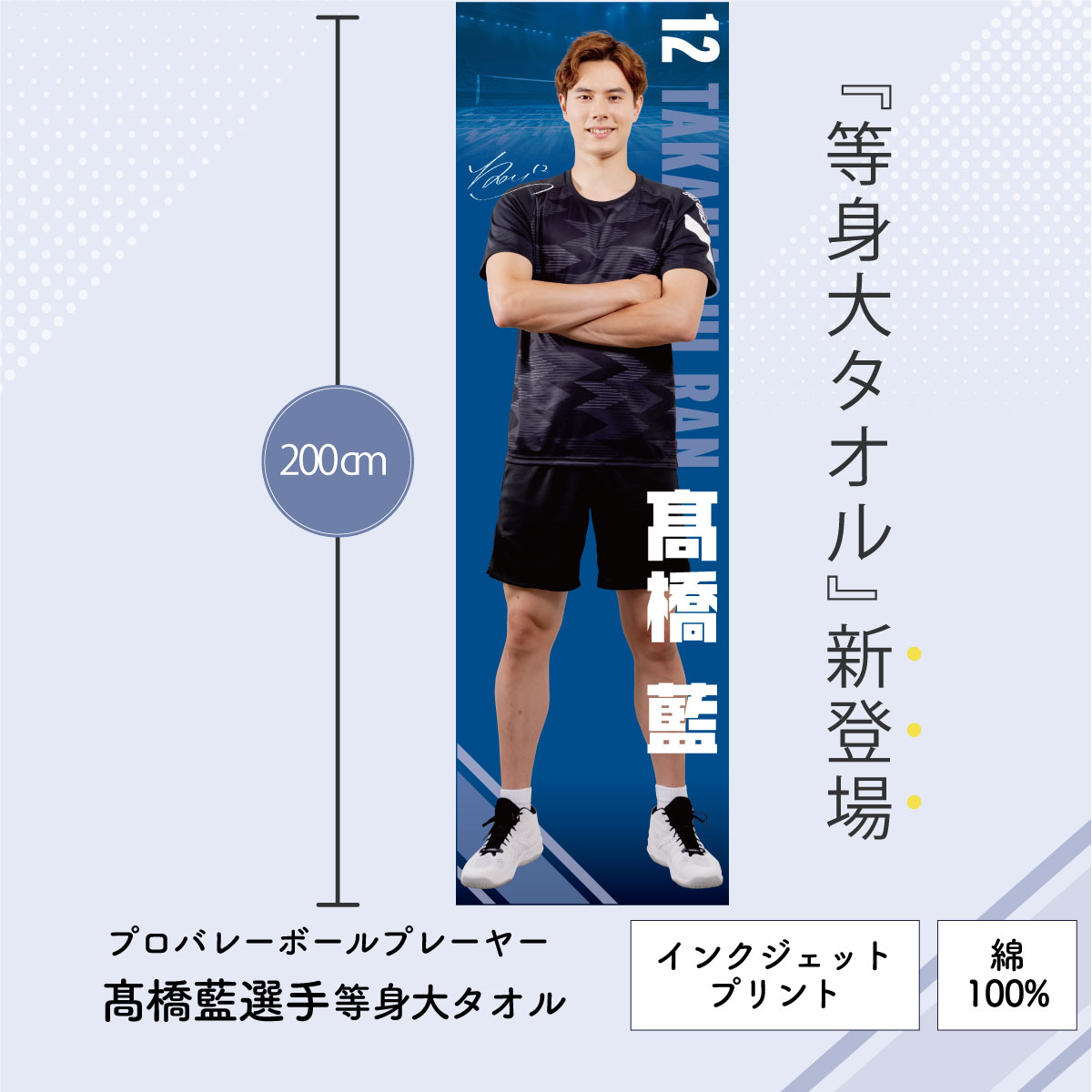 髙橋藍選手オリジナル等身大タオル（60×200cm）Ran Takahashi Life