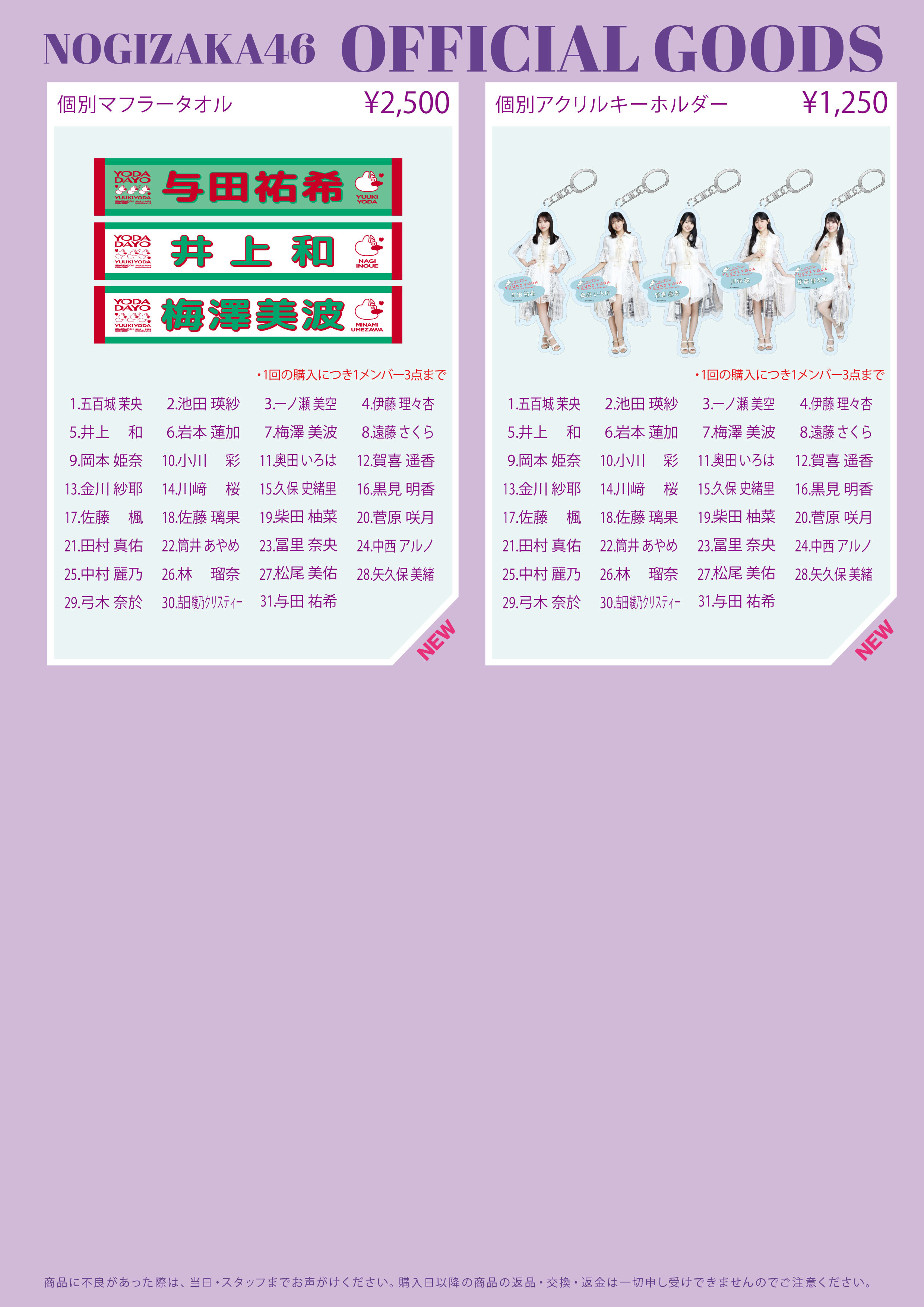 オフィシャルグッズ販売のお知らせ】「与田祐希 卒業コンサート