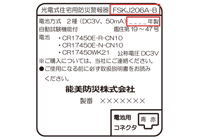 住宅用火災警報器後継品情報 | 製品紹介 | 住宅用火災警報器 | 製品