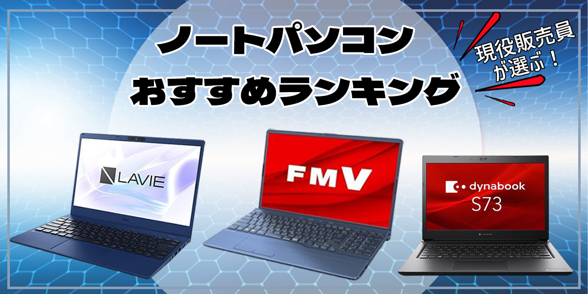 現役販売員がおすすめ！ノートパソコン22選【2025年最新版】 | 家電小