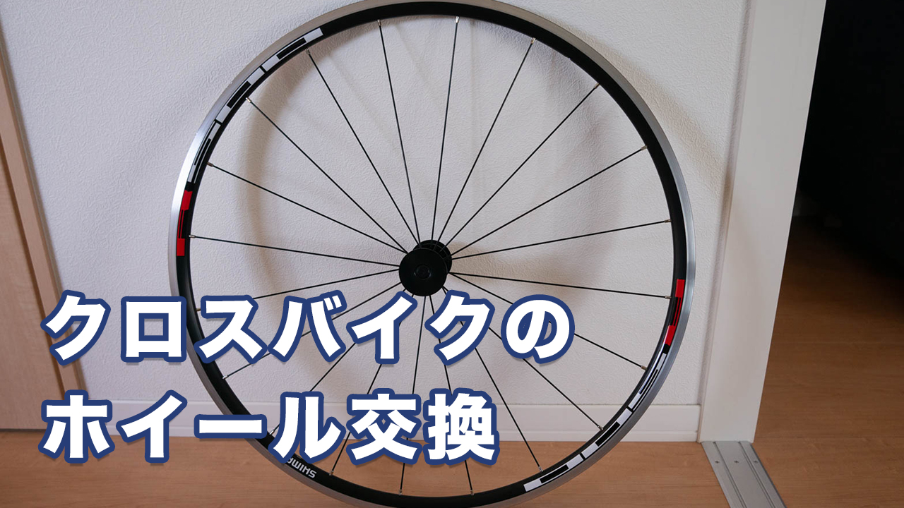 クロスバイクGIANT Escape R3のホイールをWH-R501に交換してみた | ノ