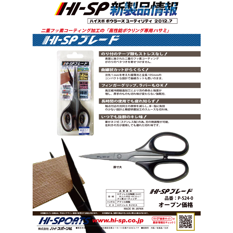 HI-SP ブレード(ボウリング専用ハサミ） [HISP] - 3,850円
