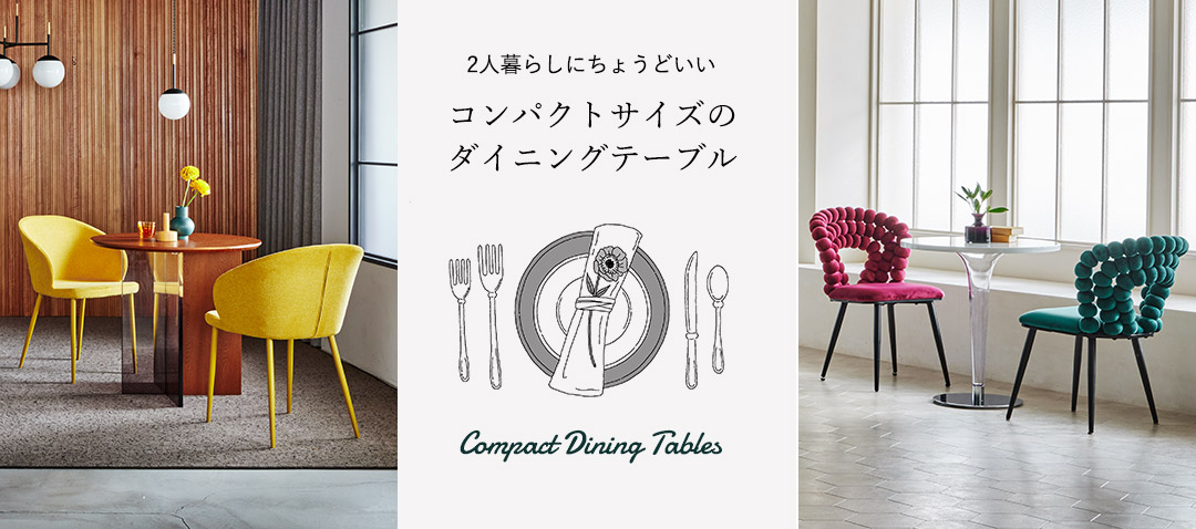 2人暮らしにちょうどいい。コンパクトサイズのダイニングテーブル
