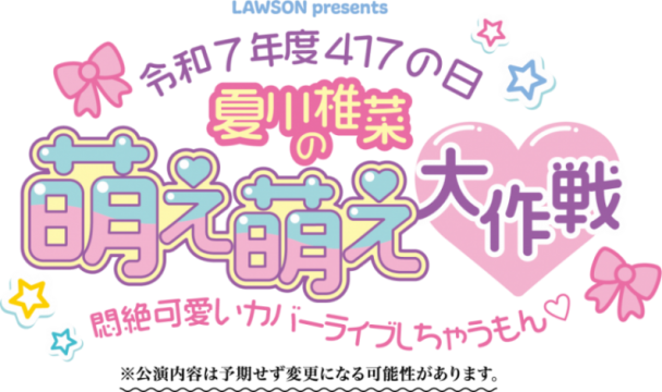 LAWSON presents 令和7年度 417の⽇ TrySail Portal Square会員向け