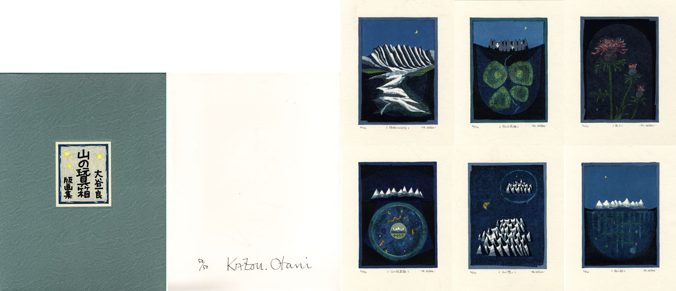 山の玩具箱 版画集 / 大谷一良 | Natsume Books