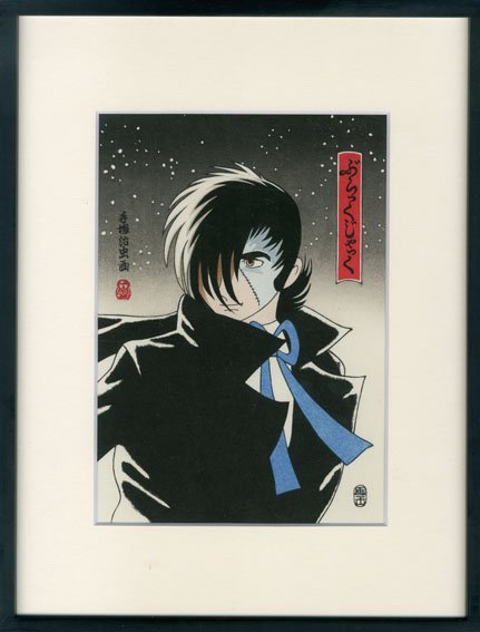 手塚治虫版画額「ブラックジャック」 | Natsume Books