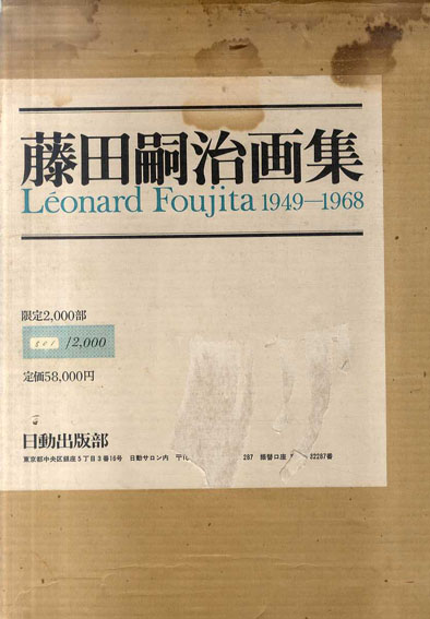 藤田嗣治画集 1949-1968 日動出版 限定2000部内 第1034番 藤田嗣治画集