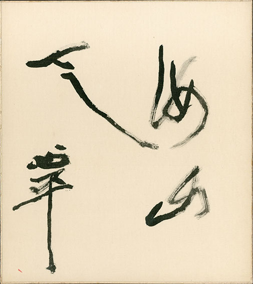 真筆】草野心平 色紙『無盡蔵』 真筆】草野心平 色紙『無盡蔵』