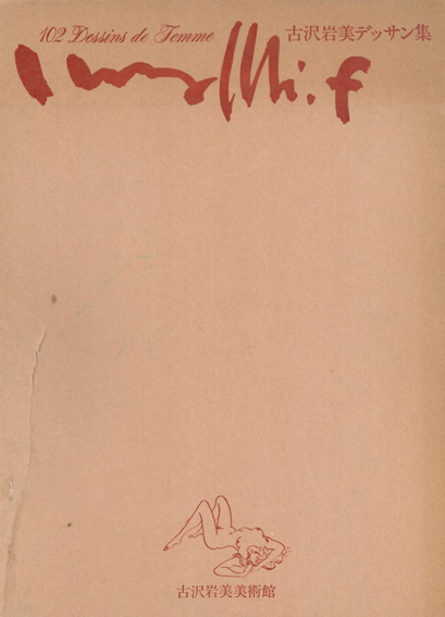 古沢岩美デッサン集 おんな102態 / 美術出版デザインセンター編