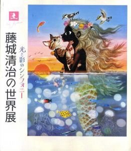 藤城清治版画額「コスモスとこびと」 | Natsume Books