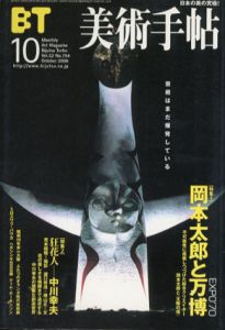 にらめっこ問答 人生相談 / 岡本太郎 | Natsume Books